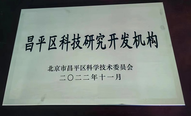 喜報!北京博納電氣股份有限公司獲“昌平區(qū)科技研究開發(fā)機構(gòu)證書”