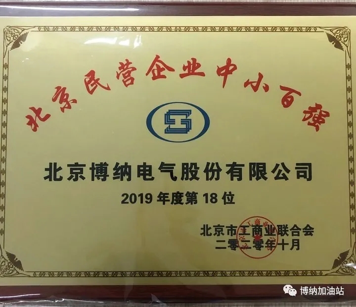 喜報 | 熱烈祝賀博納電氣榮獲2020北京民營百強企業(yè)